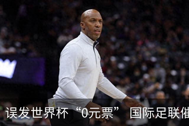误发世界杯“0元票” 国际足联催球迷补票款