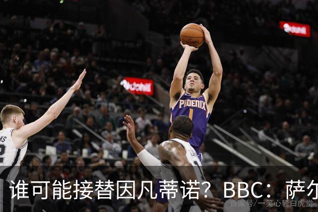谁可能接替因凡蒂诺？BBC：萨尔曼、纳赛尔、格拉夫斯特伦在列
