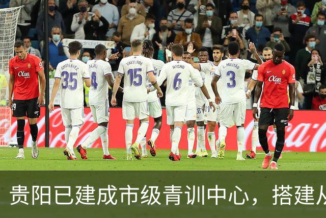 贵阳已建成市级青训中心，搭建从小学贯通高中的后备人才培养链条