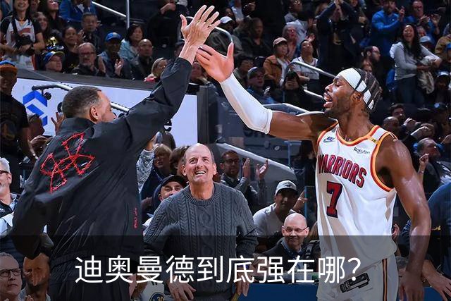 迪奥曼德到底强在哪？