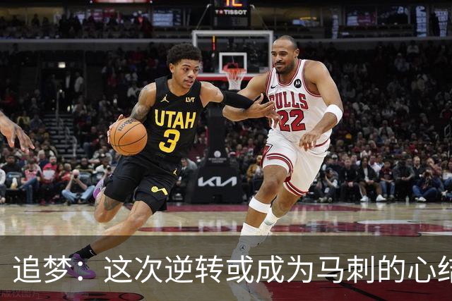 追梦：这次逆转或成为马刺的心结 以后领先多少分都仍会觉得不稳