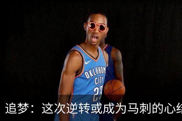 追梦：这次逆转或成为马刺的心结 以后领先多少分都仍会觉得不稳