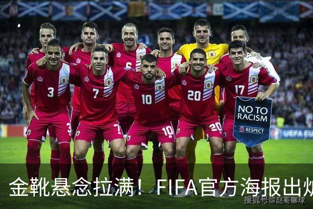 金靴悬念拉满！FIFA官方海报出炉，姆巴佩10球领跑，梅西 8球静待决赛定胜负