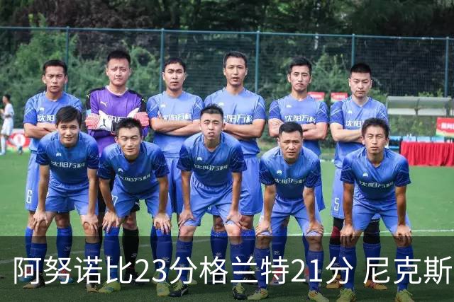 阿努诺比23分格兰特21分 尼克斯取得5连胜