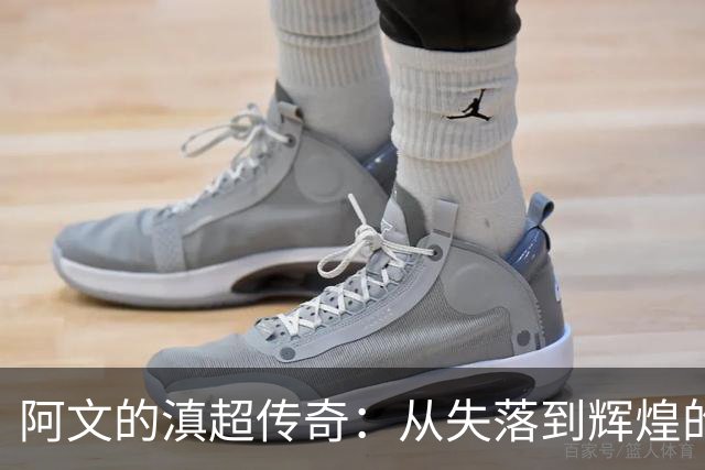 阿文的滇超传奇：从失落到辉煌的逆袭之路