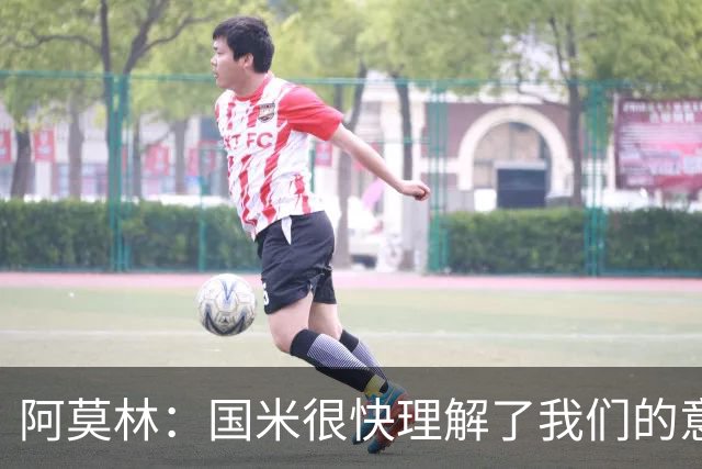 阿莫林：国米很快理解了我们的意图；最后20分钟我们踢得不错