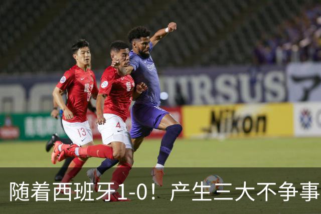 随着西班牙1-0！产生三大不争事实！不是恩佐，最大战犯是他