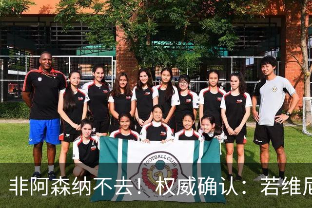 非阿森纳不去！权威确认：若维尼修斯今夏离队，枪手是唯一目的地