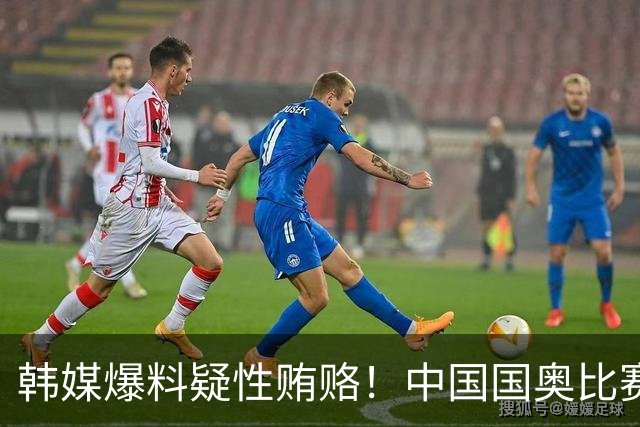 韩媒爆料疑性贿赂！中国国奥比赛裁判？合计性贿赂20名外国裁判！