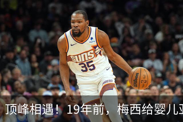 顶峰相遇！19年前，梅西给婴儿亚马尔洗澡；2026年他们将在世界杯决赛交锋！梅西回应：这太疯狂了，他是当今世界上最好的球员之一