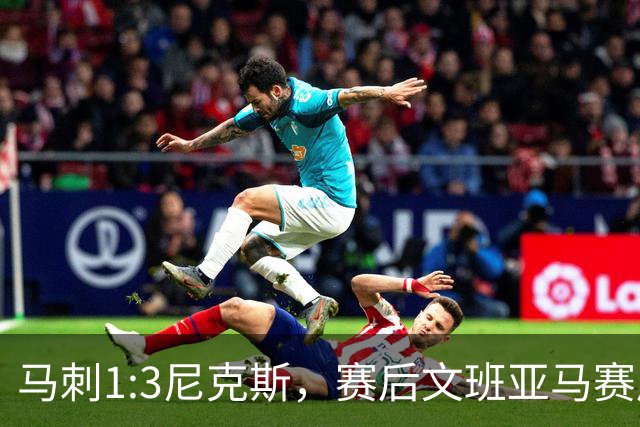 马刺1:3尼克斯，赛后文班亚马赛后说输球原因，句句扎心！