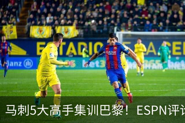 马刺5大高手集训巴黎！ESPN评论员发声，联盟29支球队要害怕了
