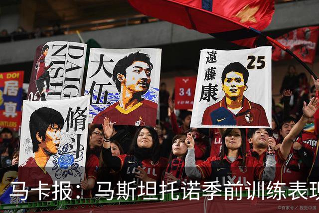 马卡报：马斯坦托诺季前训练表现令穆里尼奥印象深刻