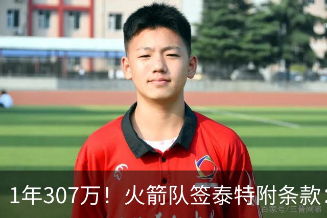 1年307万！火箭队签泰特附条款：仅104万受保障，考核期长达半年