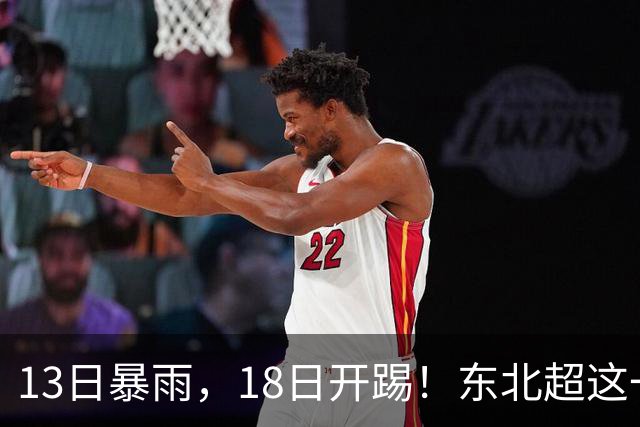 13日暴雨，18日开踢！东北超这一场球，踢出城市脊梁！