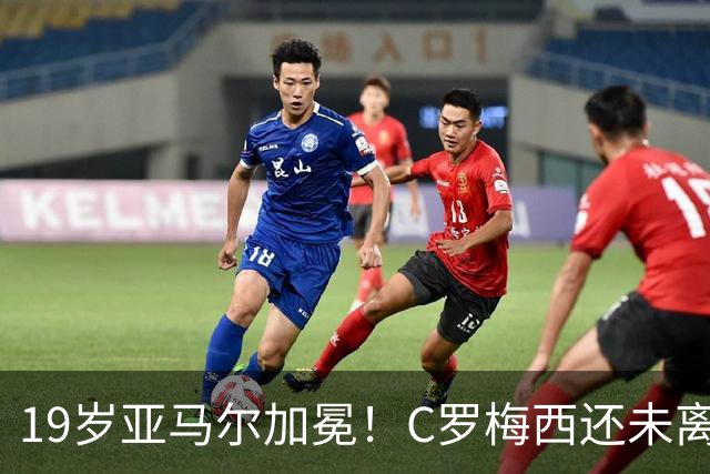 19岁亚马尔加冕！C罗梅西还未离场，年轻的新王朝已经开启！