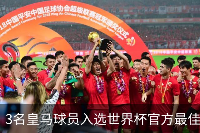 3名皇马球员入选世界杯官方最佳阵，前场三叉戟豪华