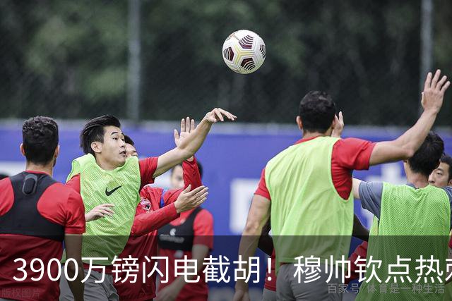 3900万镑闪电截胡！穆帅钦点热刺铁卫，皇马右路革命引爆西甲
