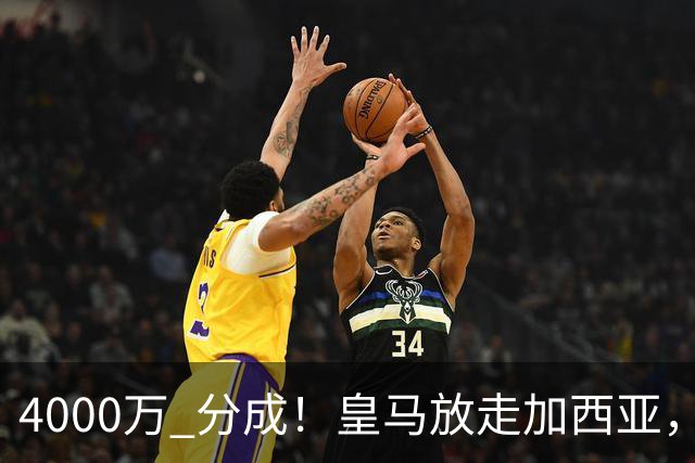 4000万 分成！皇马放走加西亚，富勒姆能捡漏还是打水漂？皇马青训工厂又出货了，这次是贡萨洛·加西亚