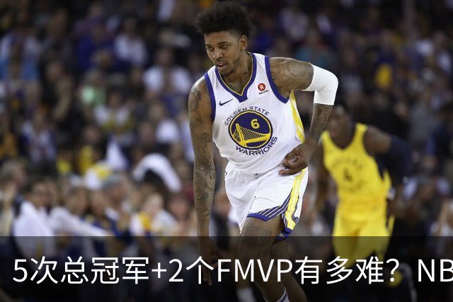 5次总冠军+2个FMVP有多难？NBA历史仅5人达成，詹姆斯都未做到