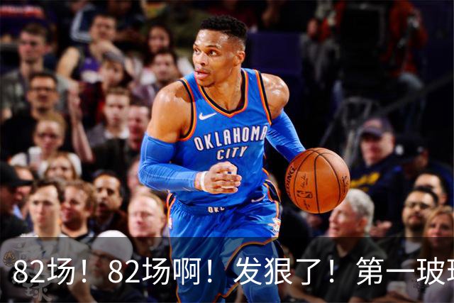 82场！82场啊！发狠了！第一玻璃人超巨