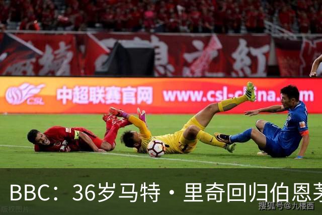 BBC：36岁马特·里奇回归伯恩茅斯担任技术总监