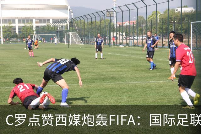C罗点赞西媒炮轰FIFA：国际足联是“黑手党”，想把世界杯送给梅西