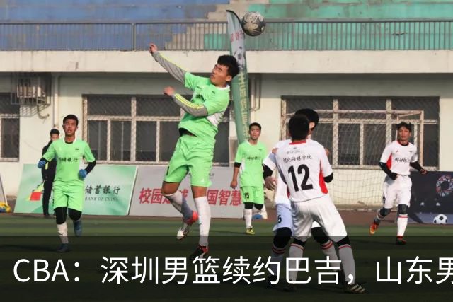 CBA：深圳男篮续约巴吉，山东男篮两年定薪续约高诗岩，刘毅加盟NBL，洛夫顿要求大幅度涨薪，孙思尧签约吉林