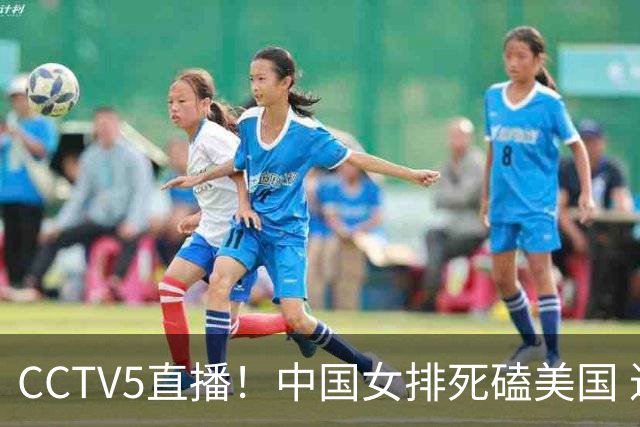 CCTV5直播！中国女排死磕美国 进半决赛机会并非渺茫 解盛钰是关键