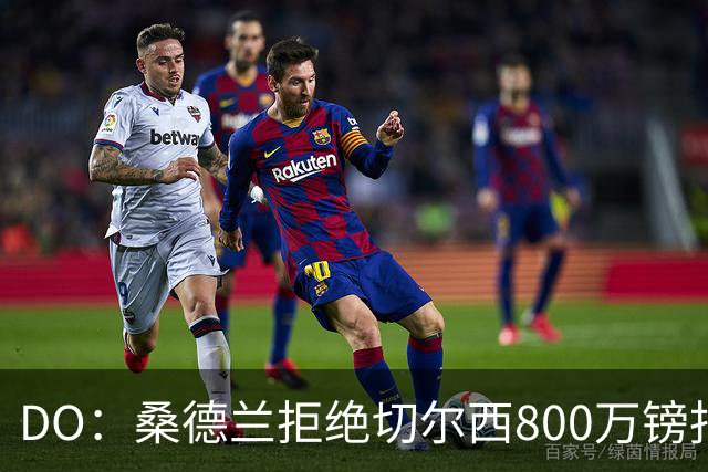 DO：桑德兰拒绝切尔西800万镑报扎卡 认为该报价不尊重球员与球队