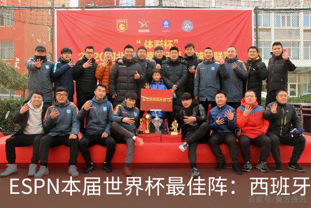 ESPN本届世界杯最佳阵：西班牙4人入选，沃齐尼亚、布阿迪在列