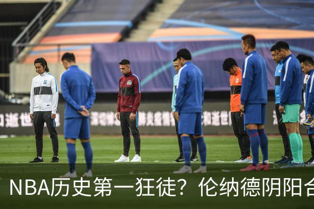 NBA历史第一狂徒？伦纳德阴阳合同或免于责罚