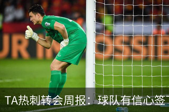 TA热刺转会周报：球队有信心签下萨维尼奥 同时寻求锋线重磅引援