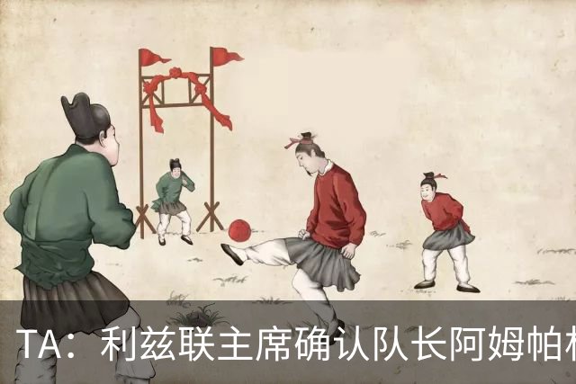 TA：利兹联主席确认队长阿姆帕杜续约至2030年