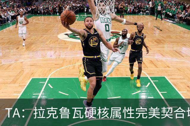 TA：拉克鲁瓦硬核属性完美契合切尔西短板，但他需适应控球体系